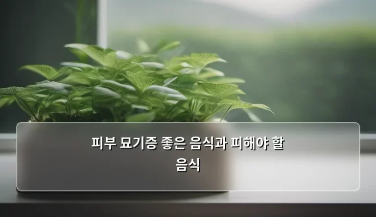 피부 묘기증 좋은 음식과 피해야 할 음식 정리