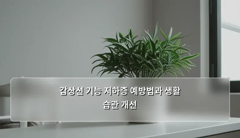 갑상선 기능 저하증 예방법과 생활 습관 개선 가이드