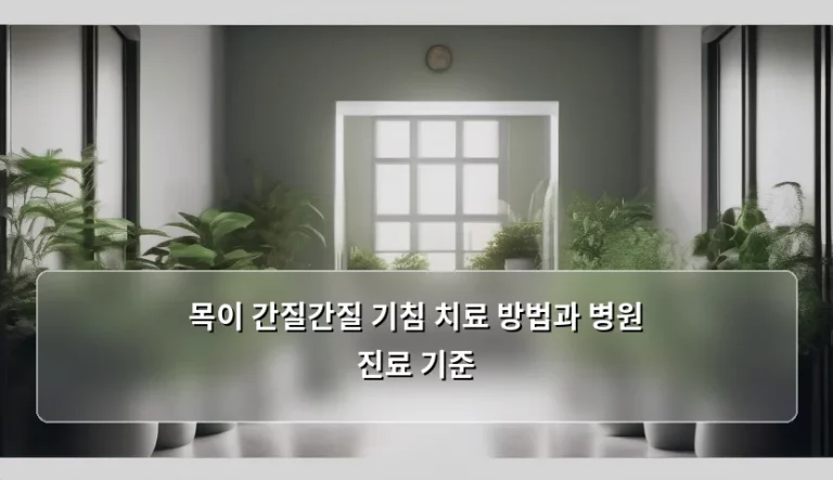 목이 간질간질 기침 치료 방법과 병원 진료 기준, 어떻게 대처해야 할까요?
