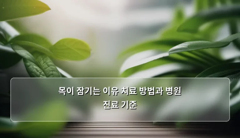 목이 잠기는 이유 치료 방법과 병원 진료 기준, 목소리 건강을 위한 가이드