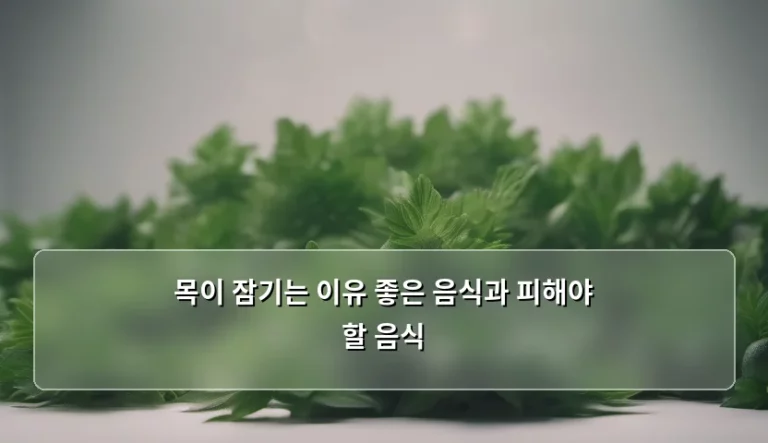 목이 잠기는 이유 좋은 음식과 피해야 할 음식 정리