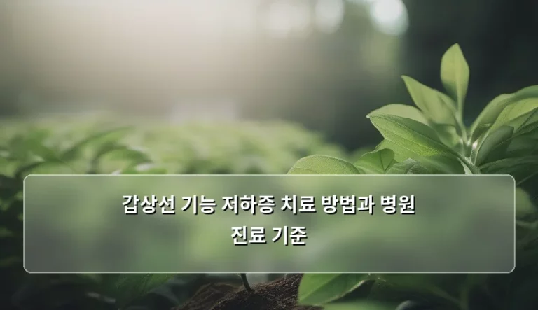갑상선 기능 저하증 치료 방법과 병원 진료 기준, 어떻게 관리해야 할까요?