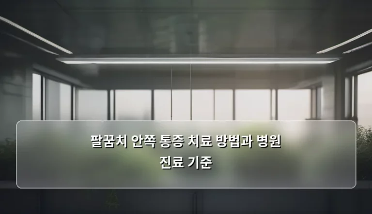 팔꿈치 안쪽 통증 치료 방법과 병원 진료 기준, 방치하면 안 되는 이유