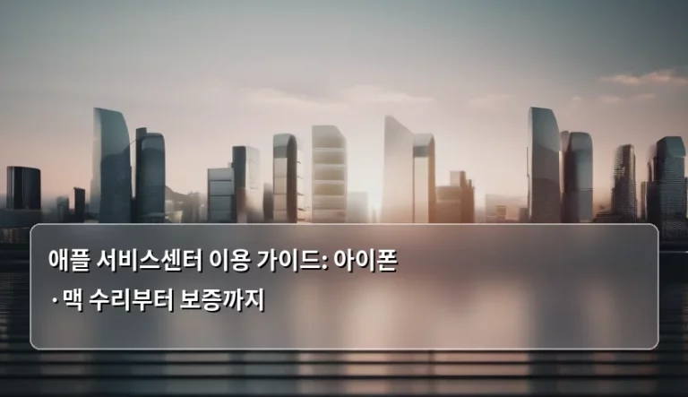 애플 서비스센터 이용 가이드: 아이폰·맥 수리부터 보증까지