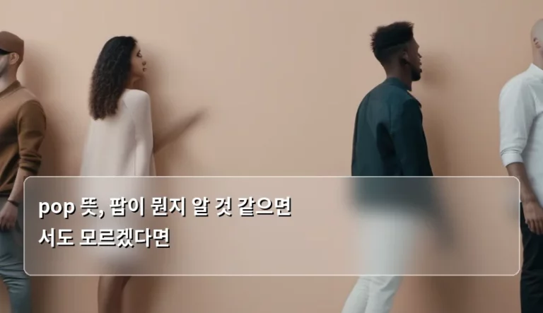 pop 뜻, 팝이 뭔지 알 것 같으면서도 모르겠다면