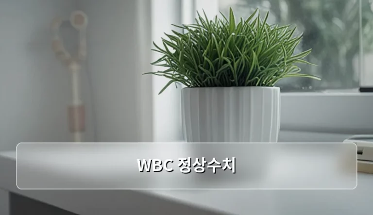WBC 정상수치 분석과 백혈구 수치 변화의 의미