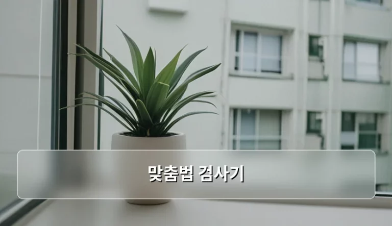 의료 문서의 정확성을 높이는 맞춤법 검사기 활용 가이드
