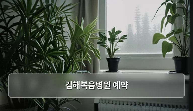 김해복음병원 예약 방법과 진료 대기 시간 단축 팁