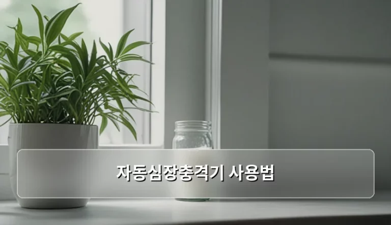 갑작스러운 심정지 상황 대비 자동심장충격기 사용법 가이드
