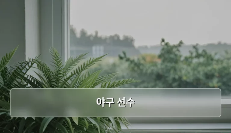 야구 선수 부상 예방을 위한 신체 관리 및 재활 가이드