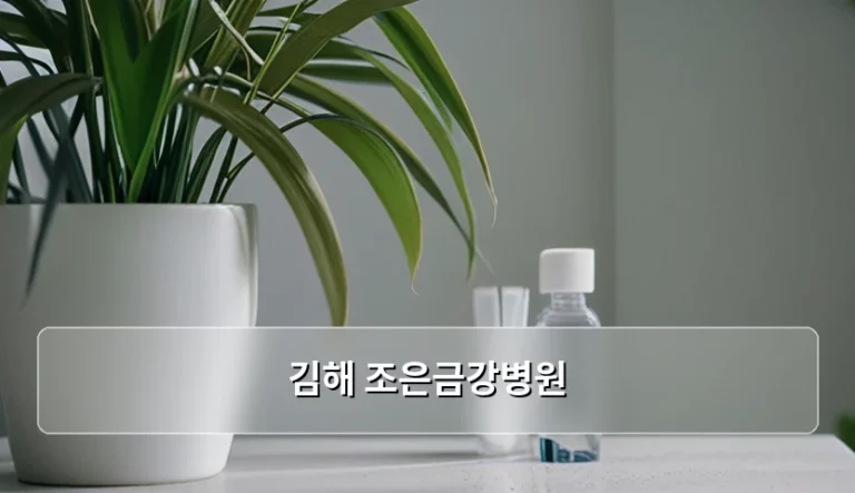 김해 조은금강병원 진료 과목 및 이용 가이드