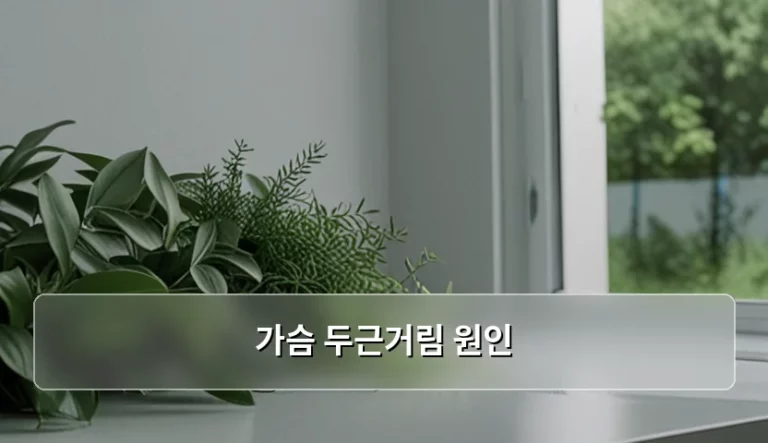 가슴 두근거림 원인과 상황별 대처 방법 정리