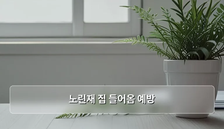 노린재 집 들어옴 예방 방법과 실내 퇴치 꿀팁