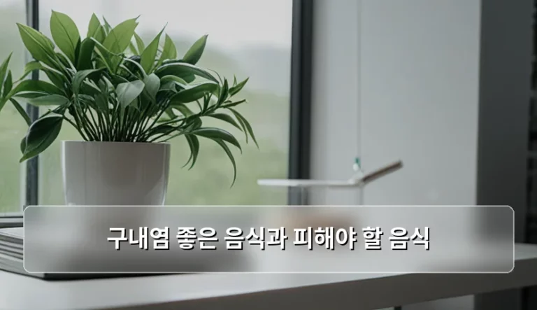 구내염 좋은 음식과 피해야 할 음식 및 빠른 회복 가이드