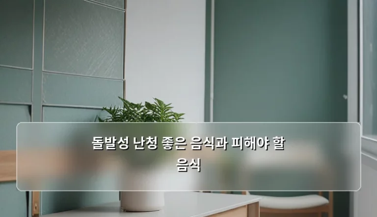 돌발성 난청 좋은 음식과 피해야 할 음식 및 식단 관리 가이드