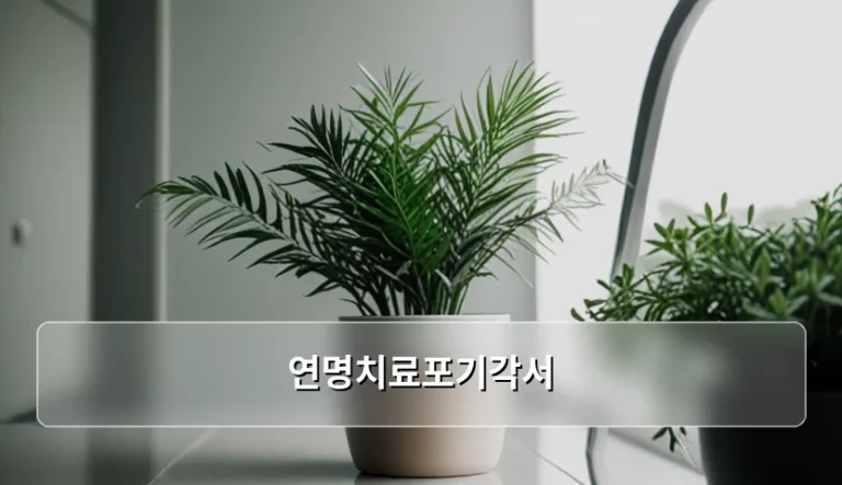 연명치료포기각서 작성 방법과 법적 효력 총정리