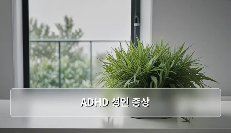 성인 ADHD 증상 특징과 자가 진단 및 관리 방법