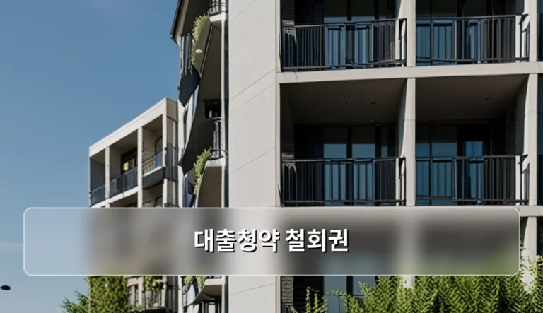 대출청약 철회권 행사 방법과 주의사항 정리