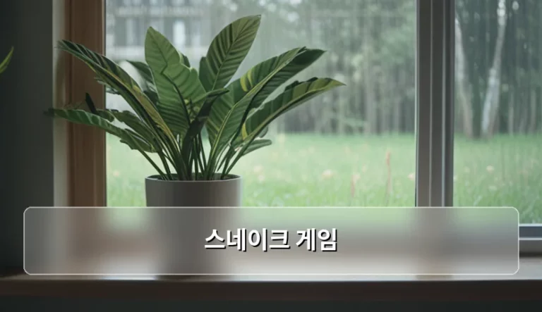 스네이크 게임 활용한 뇌 건강 관리와 집중력 향상법
