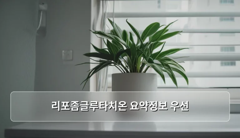 리포좀글루타치온 요약정보 우선 분석 및 선택 가이드