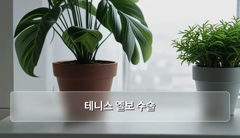 테니스 엘보 수술 시기와 회복 기간 및 주의사항