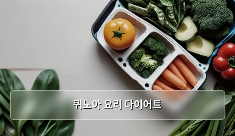 완전단백질 퀴노아 요리 다이어트 실천 가이드