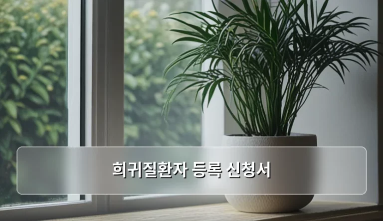 희귀질환자 등록 신청서 작성 방법과 의료비 지원 절차