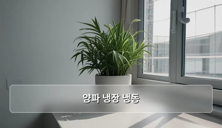 양파 냉장 냉동 보관법과 신선도 유지 가이드