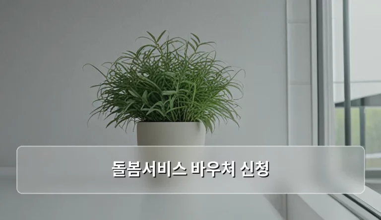 돌봄서비스 바우처 신청 자격과 절차 상세 가이드