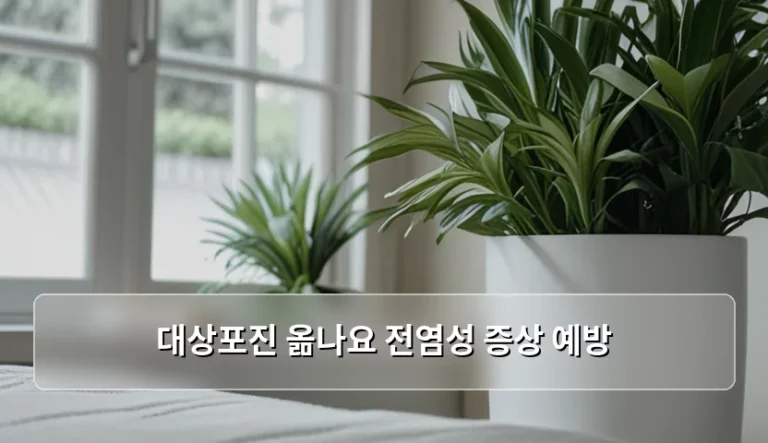 대상포진 옮나요 전염성 증상 예방 및 초기 대응 가이드