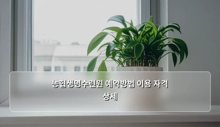 농협생명수련원 예약방법 이용 자격 상세 안내