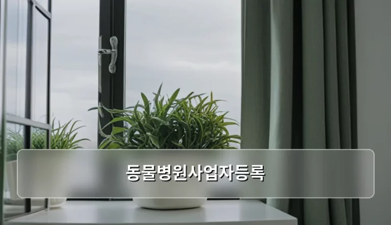 동물병원사업자등록 절차와 개설허가 주의사항 정리