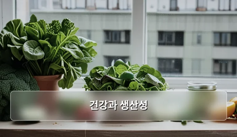 건강과 생산성을 높이는 최적의 생활 습관 가이드