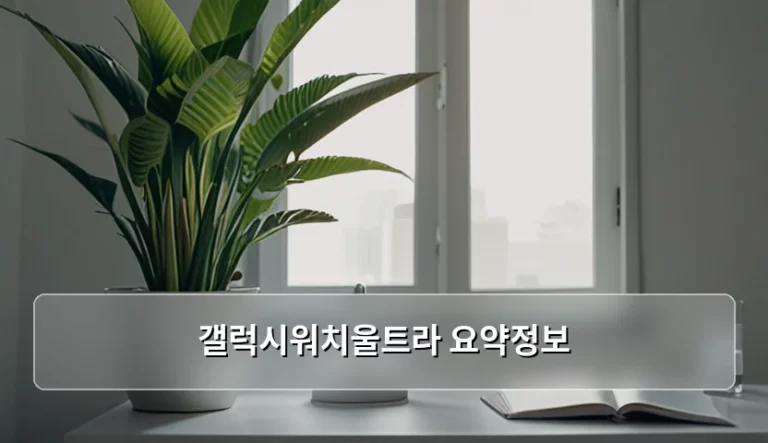 갤럭시워치울트라 요약정보 및 극한 환경 활용 가이드