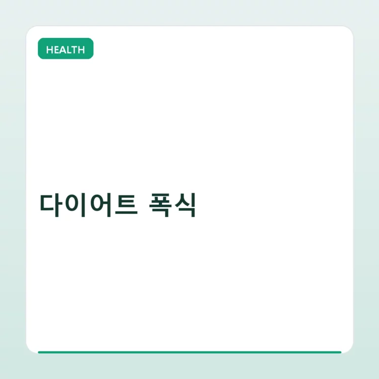 다이어트 폭식 원인과 심리적 해결 방법 가이드