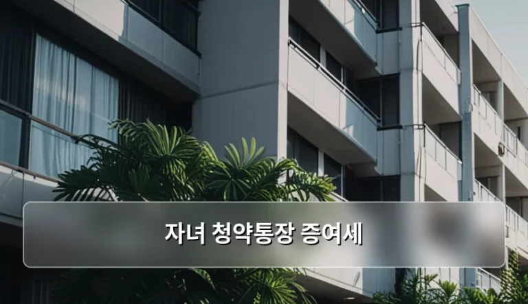 자녀 청약통장 증여세 면제 한도와 신고 방법 가이드