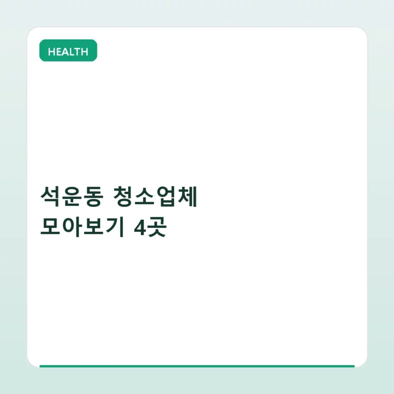 석운동 청소업체 모아보기 4곳 및 비용 선택 가이드