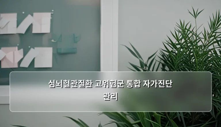 심뇌혈관질환 고위험군 통합 자가진단 관리 방법과 핵심 기준