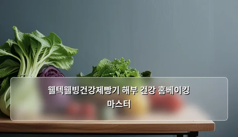 웰텍웰빙건강제빵기 해부 건강 홈베이킹 마스터 비법