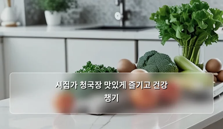 시집가 청국장 맛있게 즐기고 건강 챙기는 방법과 팁