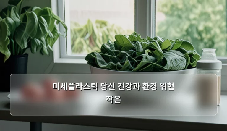 미세플라스틱 당신 건강과 환경 위협 작은 입자의 정체와 대처법