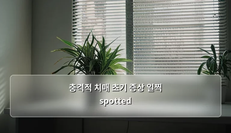충격적 치매 초기 증상 일찍 spotted 하는 신호와 조기 진단법