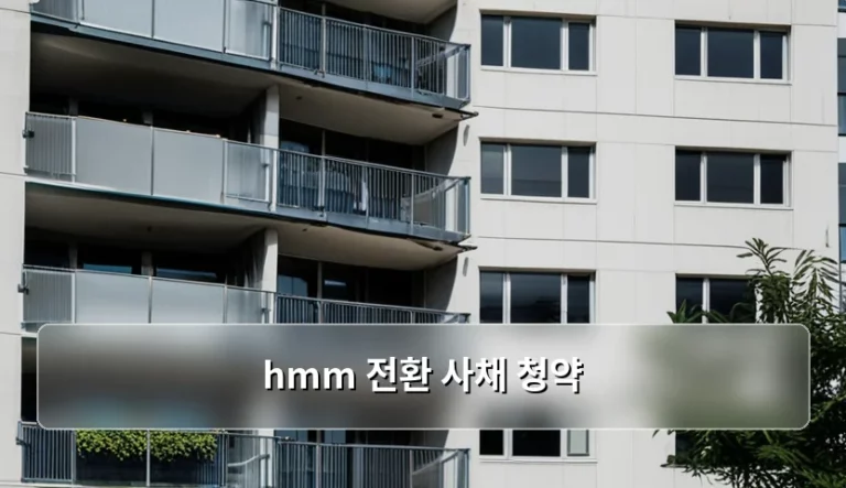 HMM 전환 사채 청약 전략과 투자 시 주의사항