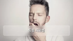 통풍 치료법 및 요산 수치 관리 가이드