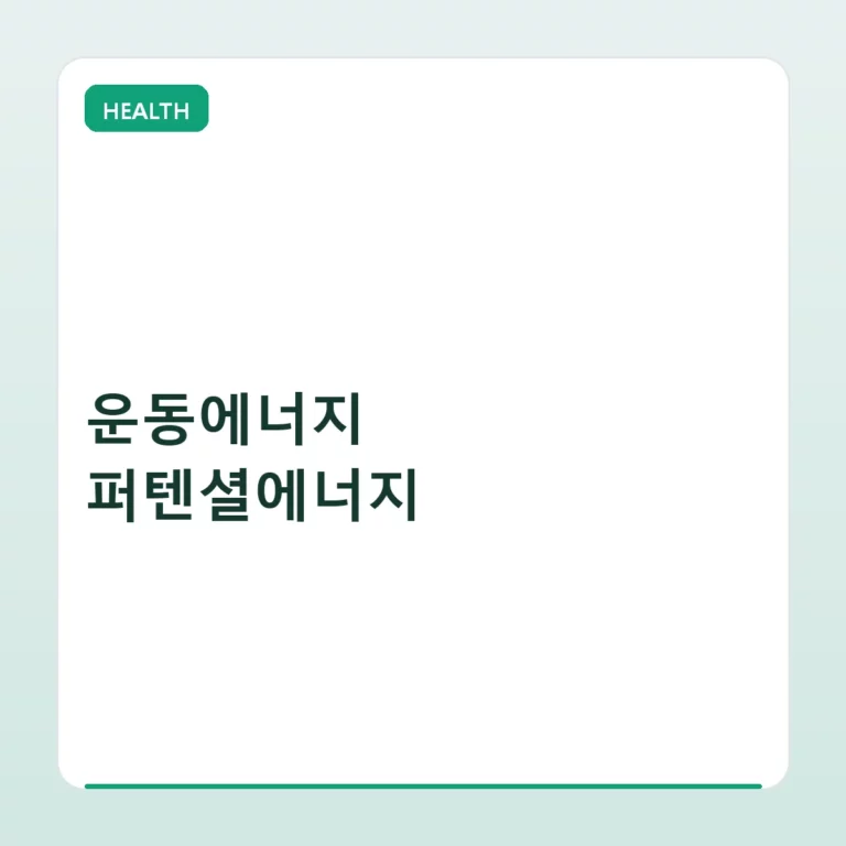 운동에너지 퍼텐셜에너지 원리와 신체 역학적 이해