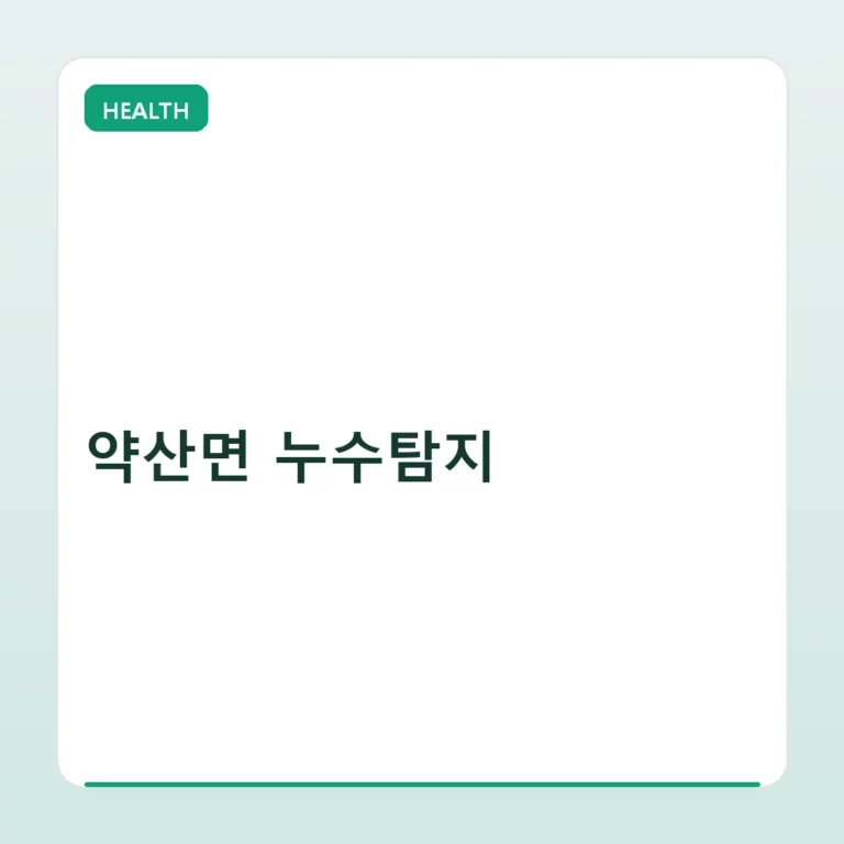 약산면 누수탐지 방법과 상수도 사업소 신고 절차