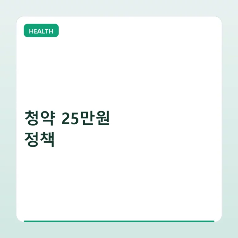 청약 25만원 정책 납입 기준 및 당첨 전략