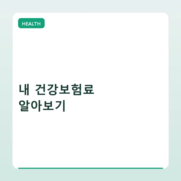 내 건강보험료 알아보기 및 효율적인 납부 방법 정리