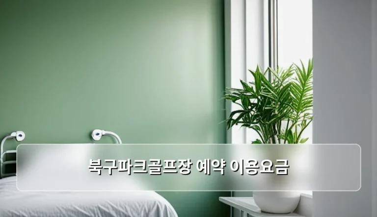 북구파크골프장 예약 이용요금 및 이용 방법 안내