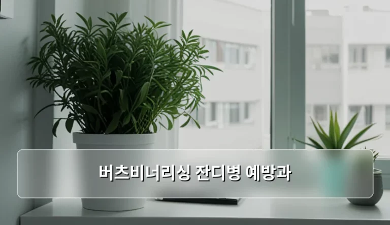 버츠비너리싱 잔디병 예방과 건강한 정원 관리 가이드